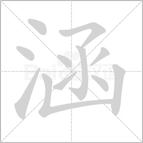 涵幾畫|涵字為什麼在姓名學上是12劃,涵字姓名學解釋？